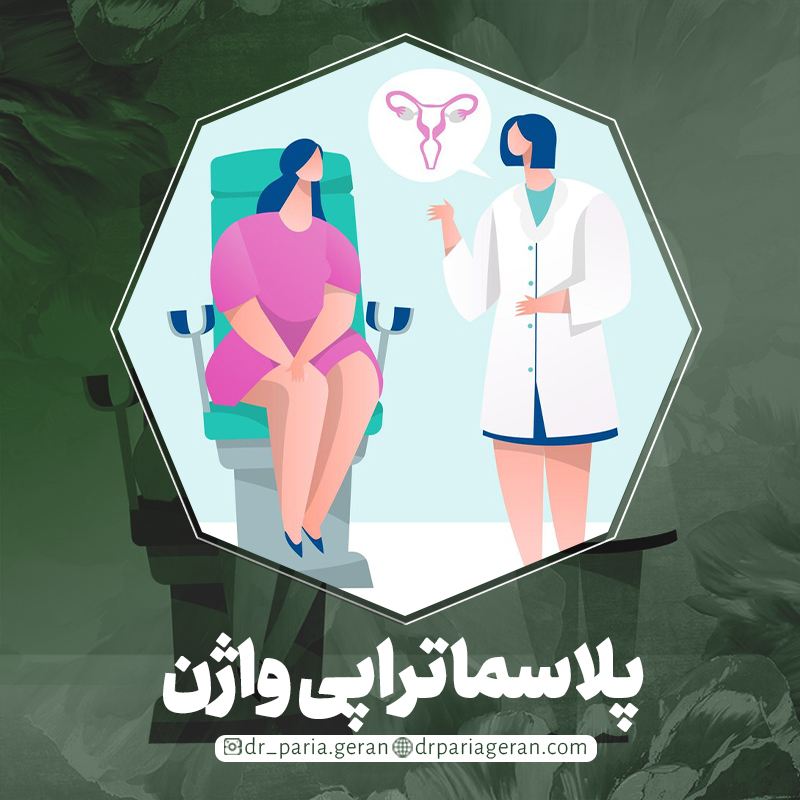 پلاسماتراپی واژن