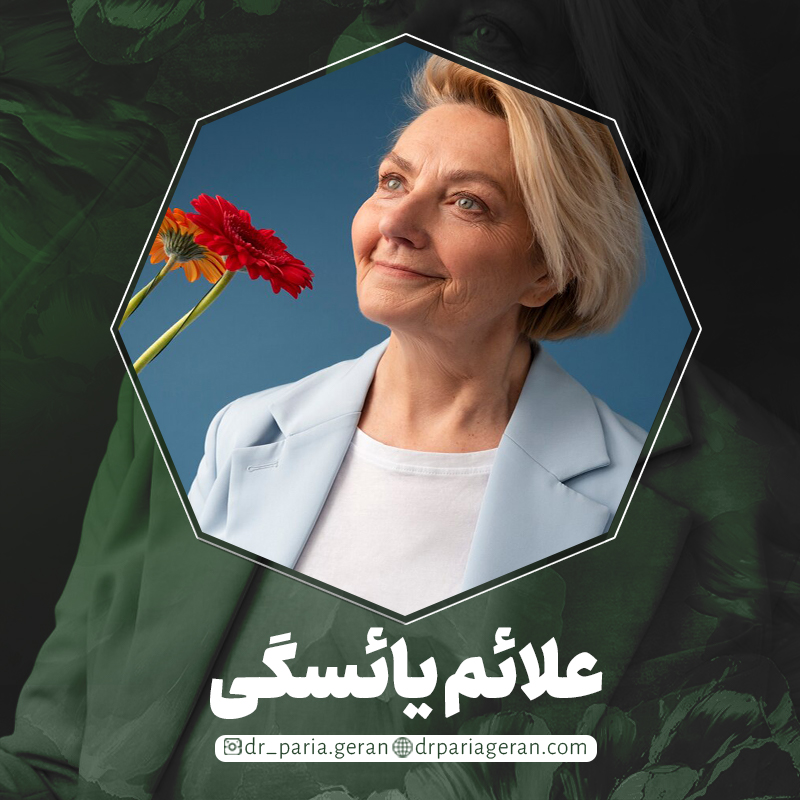 درمان علائم یائسگی