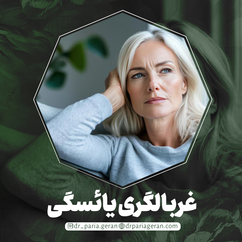 غربالگری یائسگی