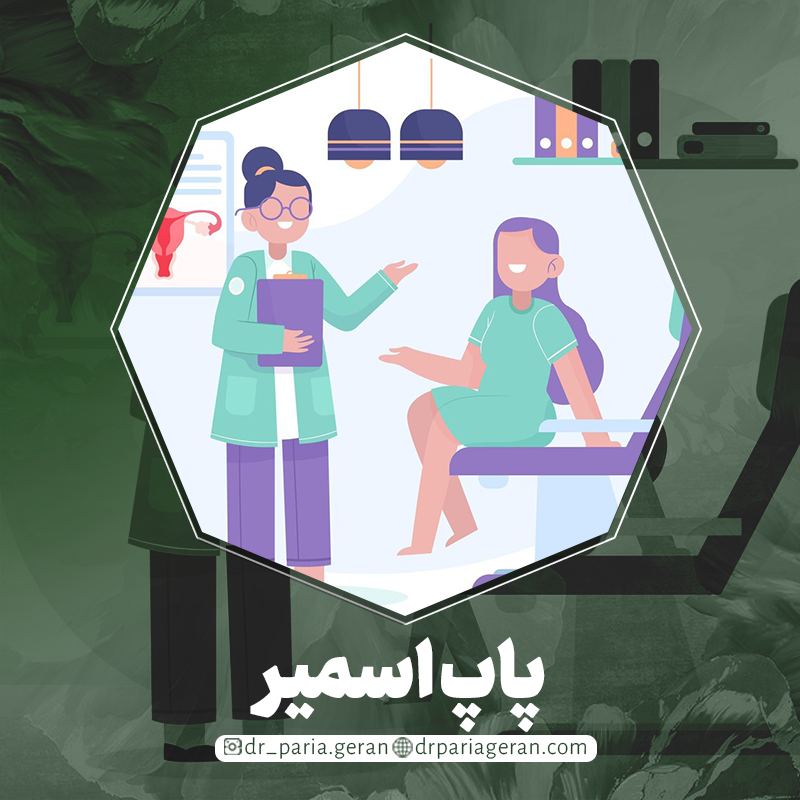 چرا باید آزمایش پاپ اسمیر انجام دهیم؟