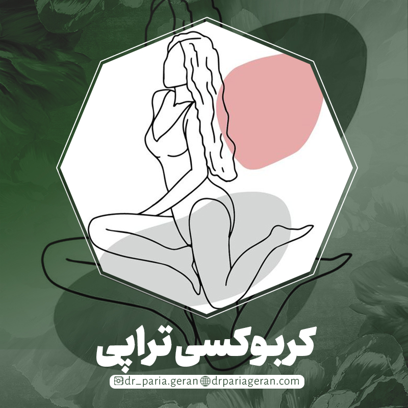 کربوکسی تراپی