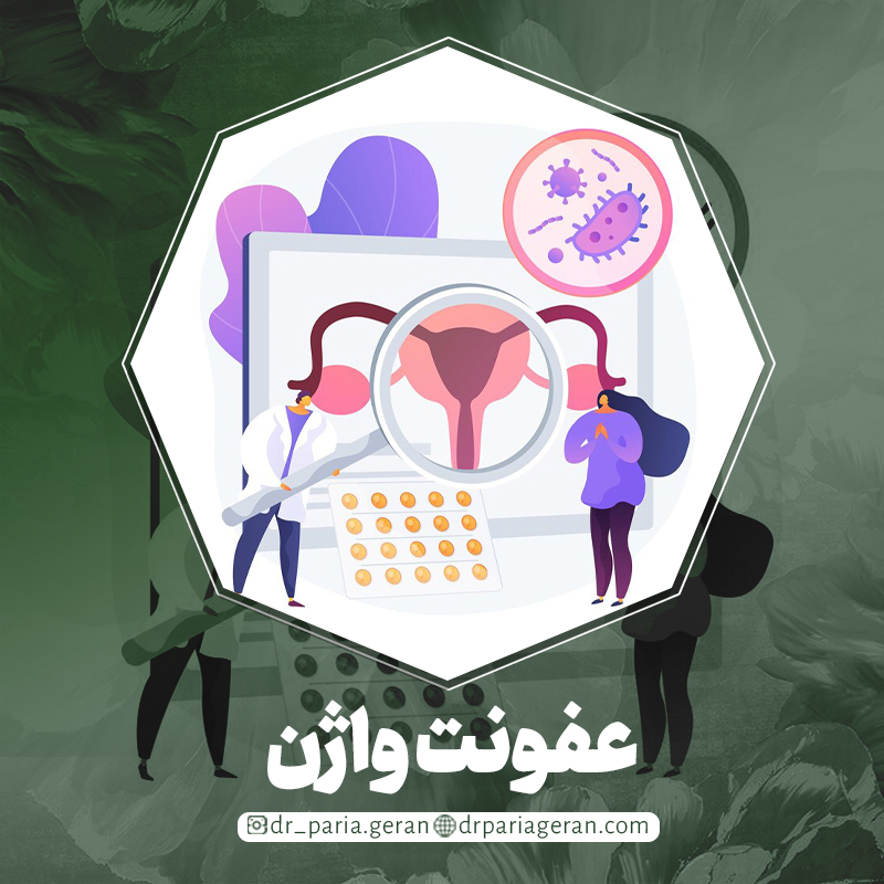 عفونت واژن چیست و چگونه درمان می شود؟