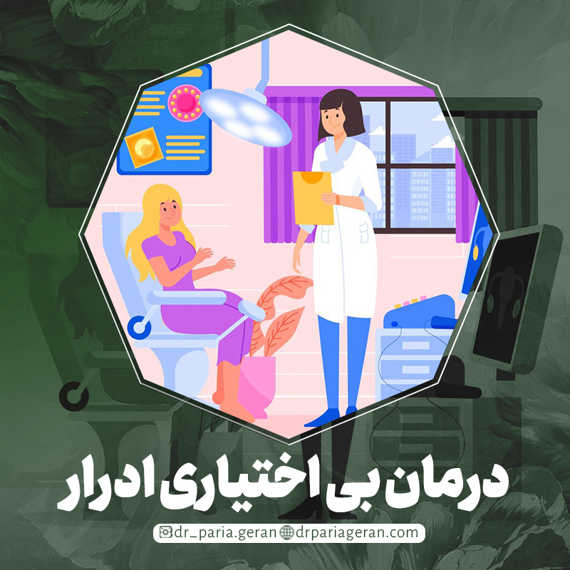 درمان بی‌ اختیاری ادرار
