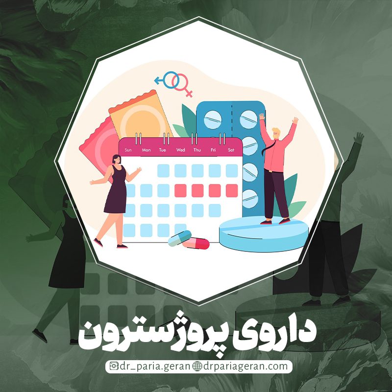 داروی پروژسترون چیست؟ کاربرد این دارو جنسی