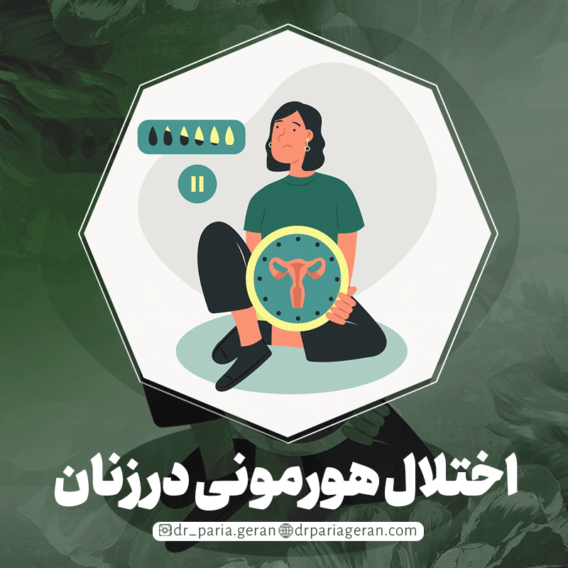 علائم اختلال هورمونی در زنان