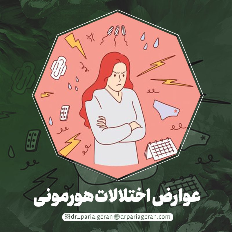 عوارض اختلالات هورمونی در زنان