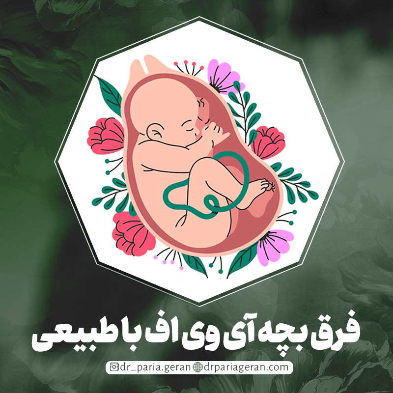 فرق بچه های آی وی اف با طبیعی
