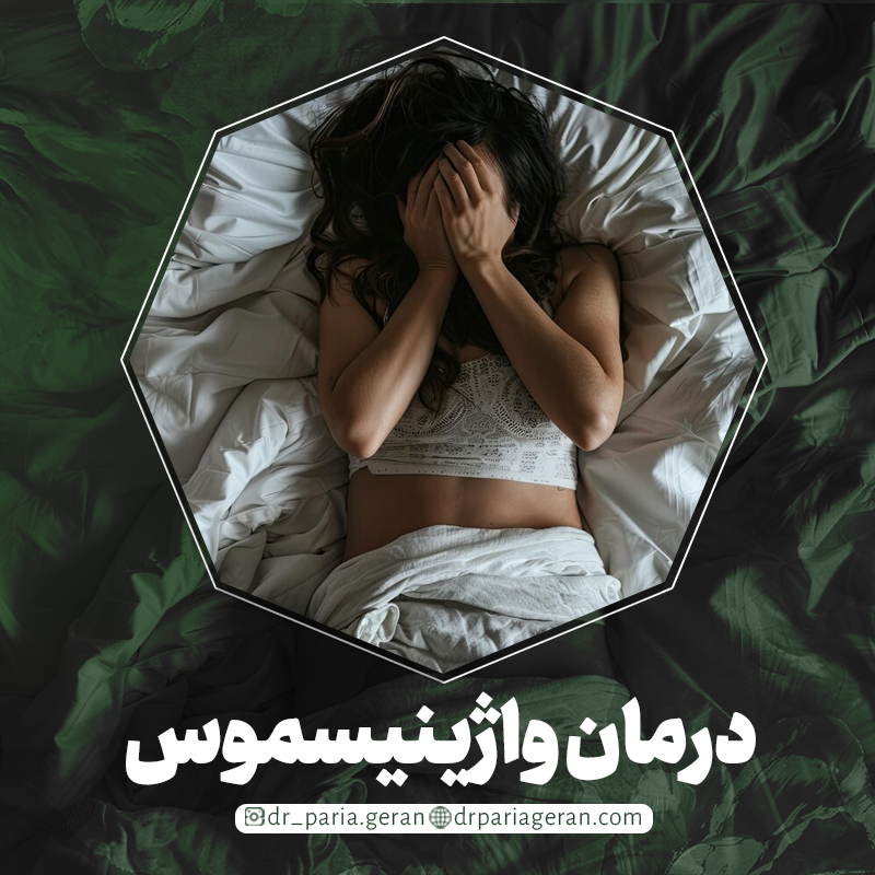 درمان واژینیسموس
